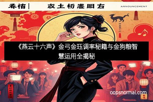 《燕云十六声》金弓金珏调率秘籍与金狗粮智慧运用全揭秘